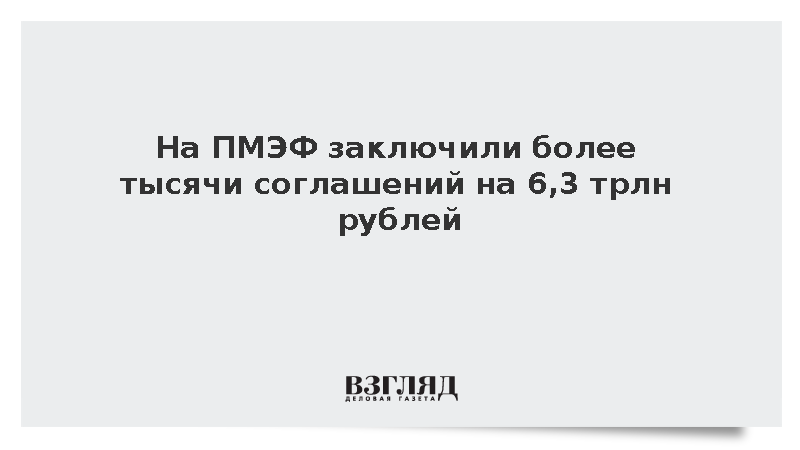 Кобяков: На ПМЭФ заключили более тысячи соглашений на 6,3 трлн рублей