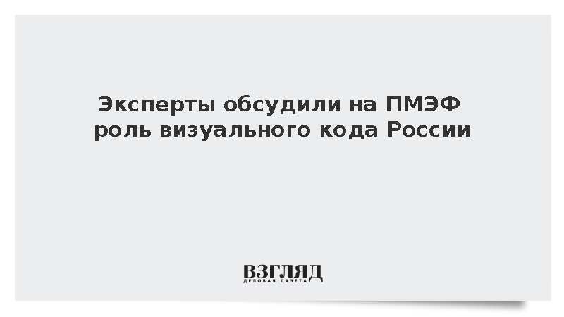 Эксперты обсудили на ПМЭФ роль визуального кода России