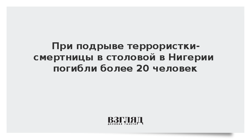 При подрыве террористки-смертницы в столовой в Нигерии погибли более 20 человек