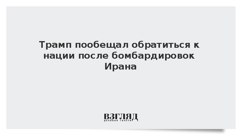 Трамп пообещал обратиться к нации после бомбардировок Ирана