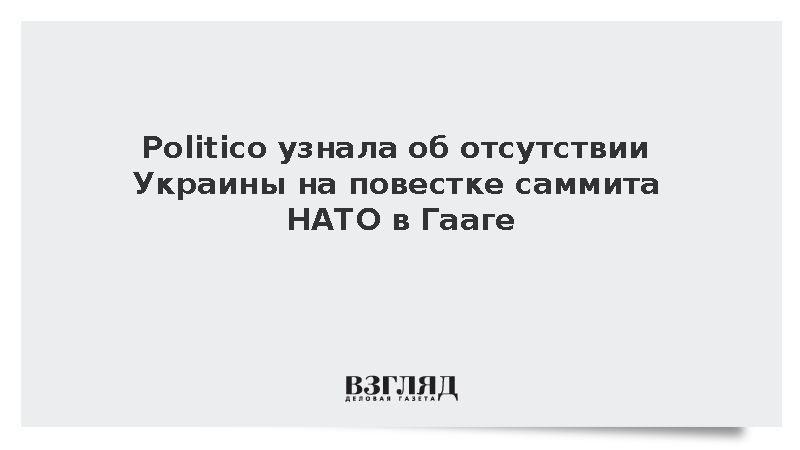 Politico узнала об отсутствии Украины на повестке саммита НАТО в Гааге