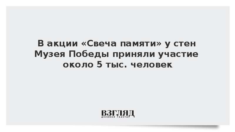 В акции «Свеча памяти» у стен Музея Победы приняли участие около 5 тыс. человек