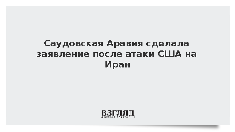 Саудовская Аравия призвала сдерживать эскалацию после атаки США на Иран
