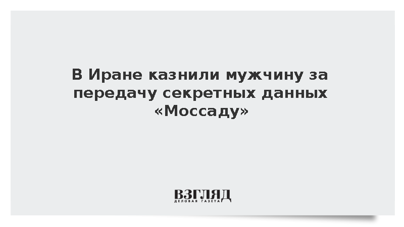 В Иране казнили мужчину за передачу секретных данных «Моссаду»