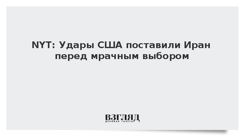 NYT: Удары США поставили Иран перед мрачным выбором