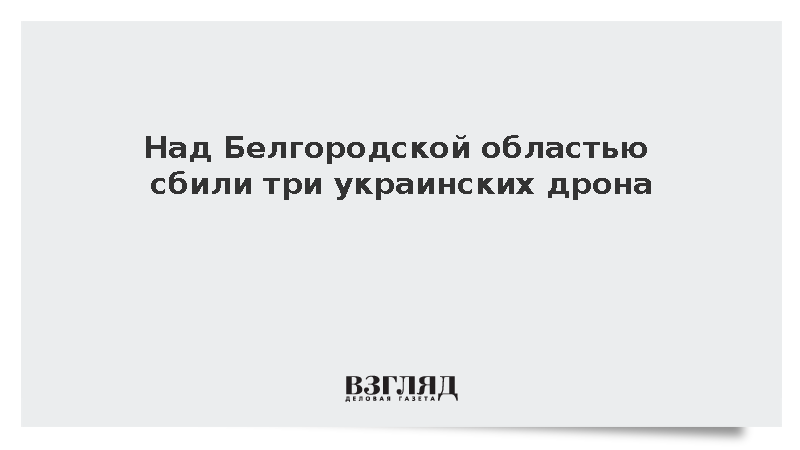 Над Белгородской областью сбили три украинских дрона
