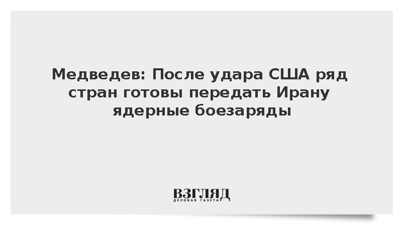 Медведев: После удара США ряд стран готовы передать Ирану ядерные боезаряды