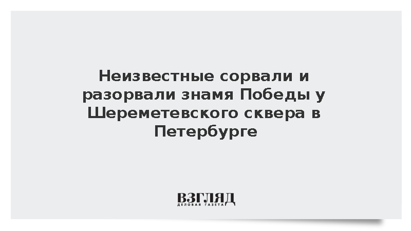 Неизвестные сорвали и разорвали знамя Победы у Шереметевского сквера в Петербурге