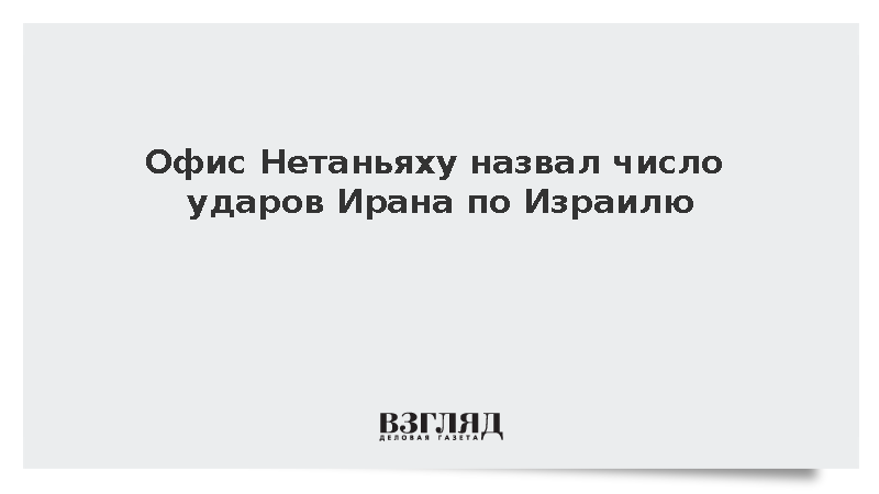 Офис Нетаньяху: Иран выпустил 500 ракет и 1000 дронов по Израилю