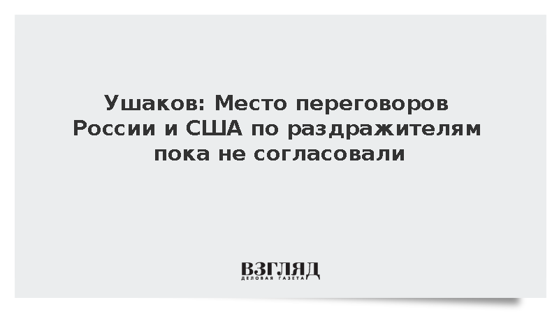 Решение о месте новых переговоров Москвы и Вашингтона по раздражителям пока не принято