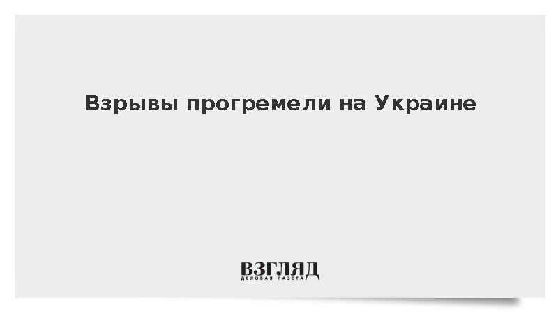 Взрывы прогремели на Украине
