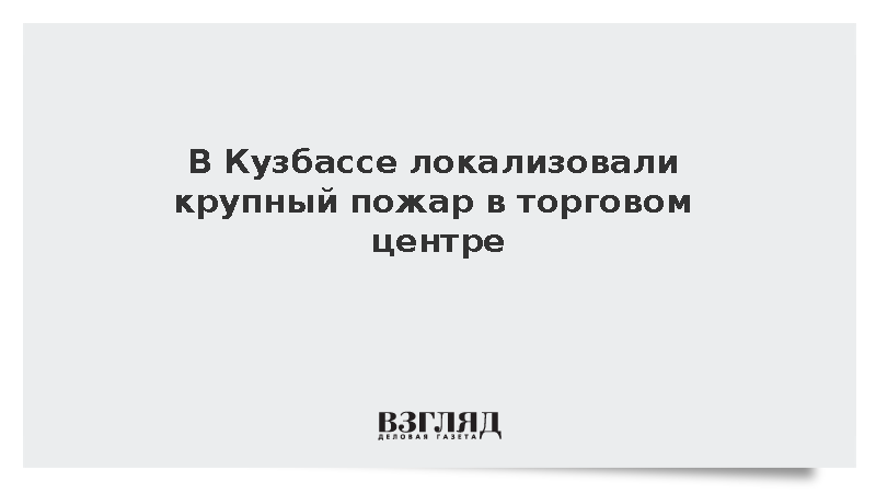 В Кузбассе локализовали крупный пожар в торговом центре