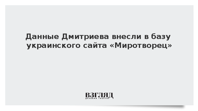 Данные Дмитриева внесли в базу украинского сайта «Миротворец»