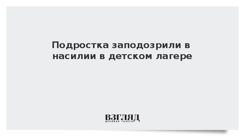 Подростка заподозрили в насилии в детском лагере в Тульской области