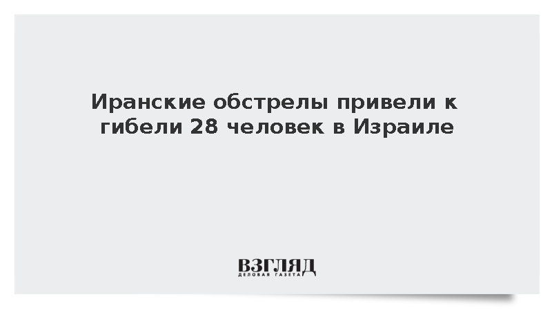 Иранские обстрелы привели к гибели 28 человек в Израиле