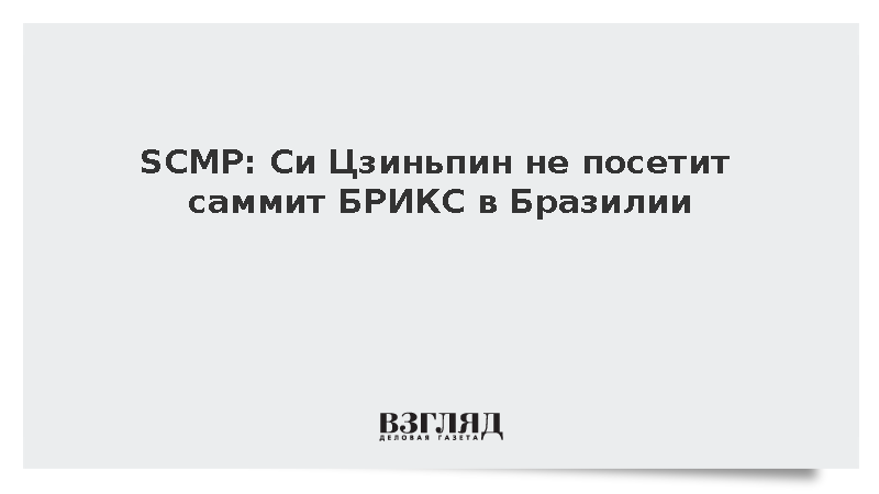South China Morning Post: Си Цзиньпин не посетит саммит БРИКС в Бразилии