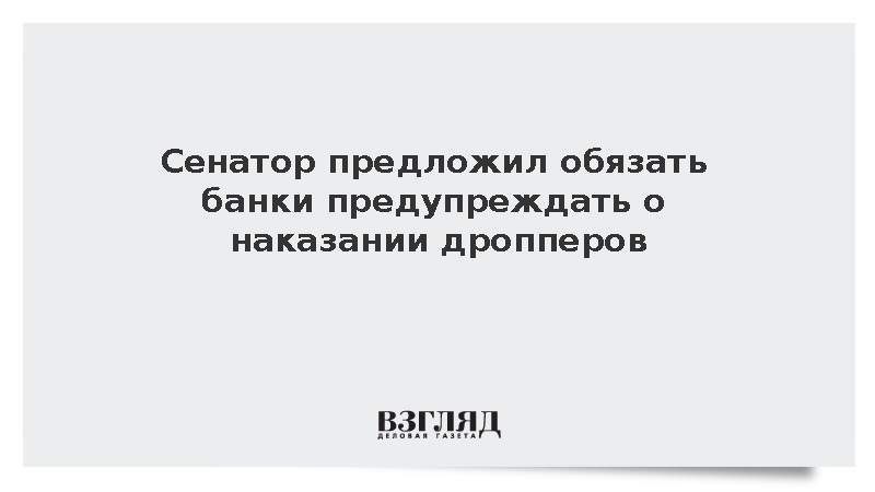 Сенатор предложил обязать банки предупреждать о наказании дропперов