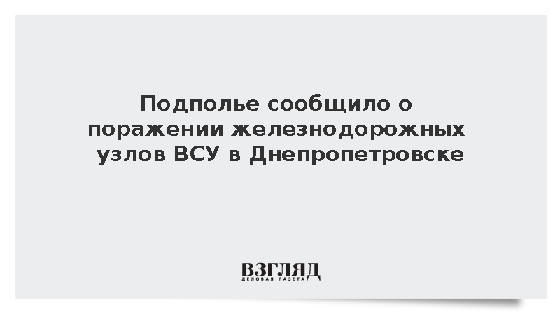 Подполье сообщило о поражении железнодорожных узлов ВСУ в Днепропетровске