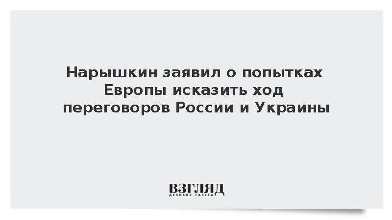 Нарышкин сообщил о попытках Европы влиять на переговоры России и Украины