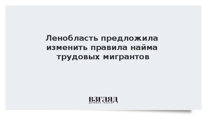 Власти Ленобласти выступили за организованный набор мигрантов по отраслям