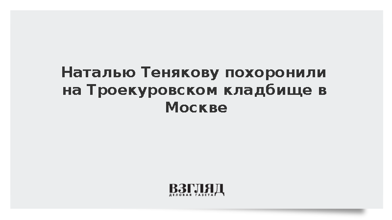 Прах Натальи Теняковой захоронили рядом с Сергеем Юрским в Москве
