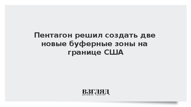 Зоны национальной обороны вдоль границы с Мексикой решили увеличить до четырех