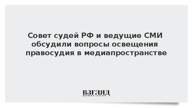 В Москве прошла встреча главы совета судей России Момотова с руководителями электронных СМИ