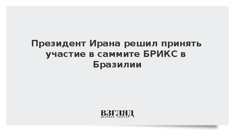 Президент Ирана решил принять участие в саммите БРИКС в Бразилии