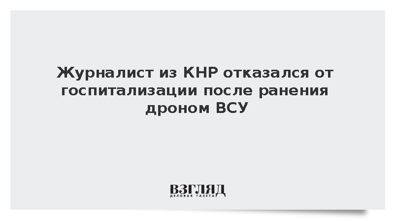 Хинштейн: Получивший ранение китайский журналист отказался от госпитализации