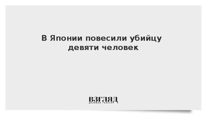 В Японии повесили убийцу девяти человек