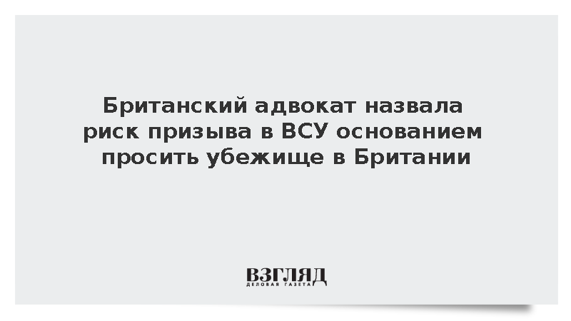 Британский адвокат назвала риск призыва в ВСУ основанием просить убежище в Британии