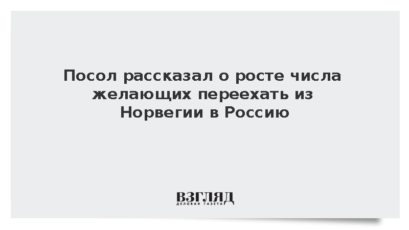 Посольство в Осло начало получать обращения о переезде в Россию