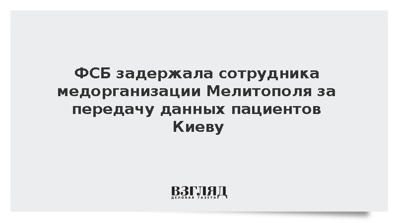 ФСБ задержала сотрудника медорганизации Мелитополя за передачу данных пациентов Киеву
