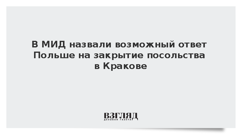 Посол России допустил закрытие консульства Польши в Калининграде или Иркутске