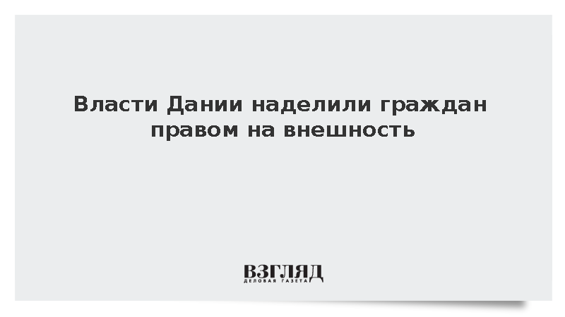 Власти Дании наделили граждан правом на внешность