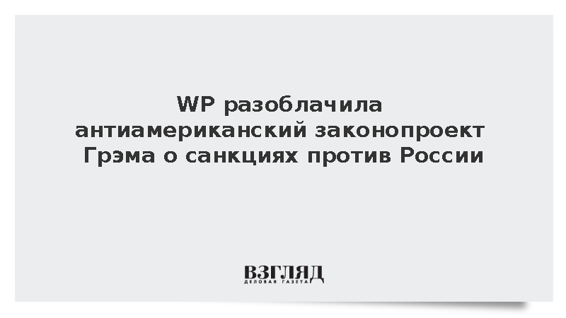 WP разоблачила антиамериканский законопроект Грэма о санкциях против России