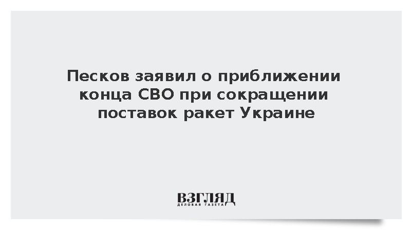Песков заявил о приближении конца СВО при сокращении поставок ракет Украине