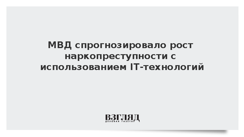 МВД спрогнозировало рост наркопреступности с использованием IT-технологий