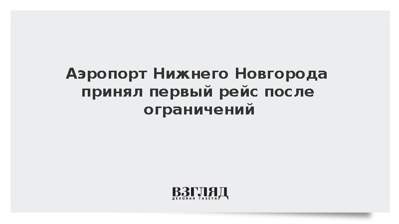 https://test.mikro-makro.net/aeroport-nizhnego-novgoroda-prinyal-perviy-reys-posle-ogranicheniy