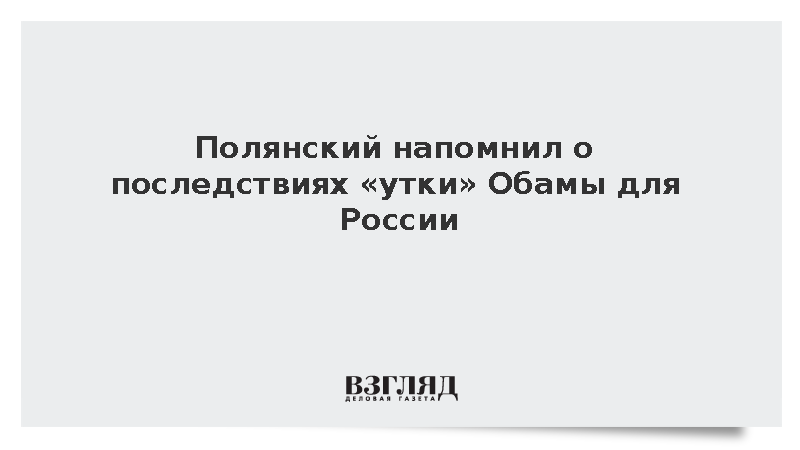 Полянский напомнил о последствиях «утки» Обамы для России