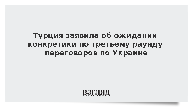 https://test.mikro-makro.net/turtsiya-zayavila-ob-ozhidanii-konkretiki-po-tretemu-raundu-peregovorov-po-ukraine