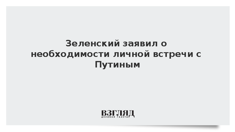 https://test.mikro-makro.net/zelenskiy-zayavil-o-neobkhodimosti-lichnoy-vstrechi-s-putinim