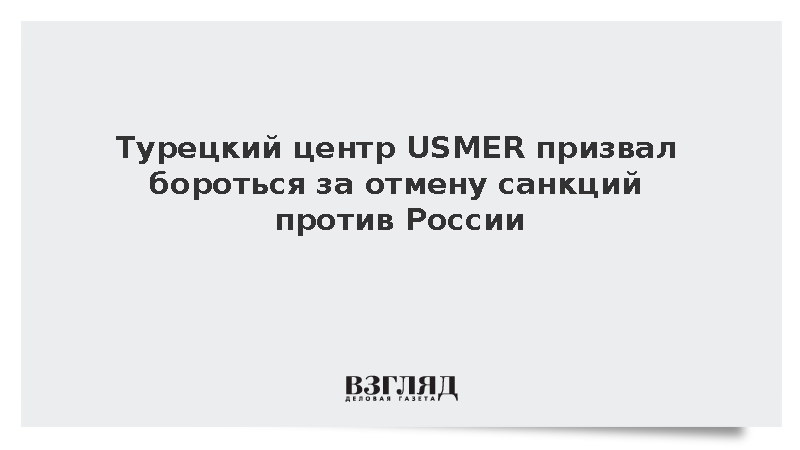 Usmer Турецкий центр USMER призвал бороться за отмену санкций против России ...