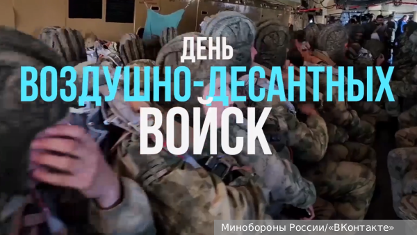 День ВДВ отмечают в России