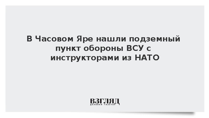 В Часовом Яре нашли подземный пункт обороны ВСУ с инструкторами из НАТО