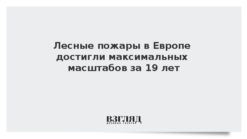 https://test.mikro-makro.net/copernicus-lesnie-pozhari-v-evrope-stali-samimi-razrushitelnimi-za-19-let