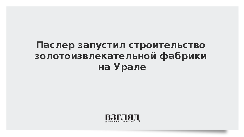 В Свердловской области начали строить крупнейшую золотоизвлекательную фабрику