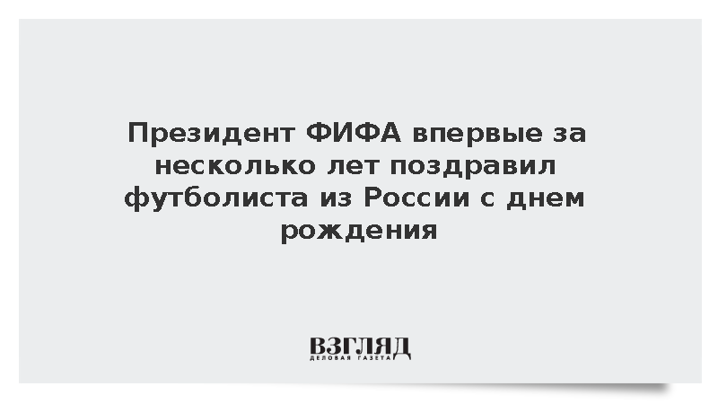 Президент ФИФА направил официальный поздравительный адрес Александру Мостовому
