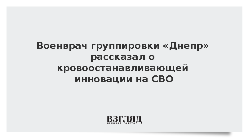 Военврач группировки «Днепр» рассказал о кровоостанавливающей инновации на СВО