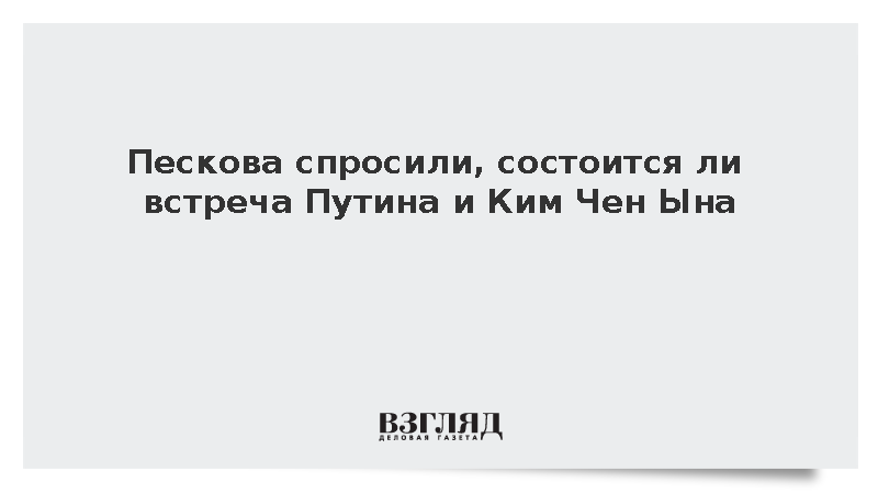 Песков: Встречу Путина и Ким Чен Ына обсудят после прибытия лидера КНДР в Пекин